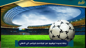 رحلة جديدة لريفيرو: من أورلاندو بايرتس إلى الأهلي